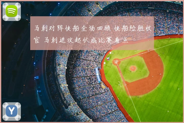 马刺对阵快船全场回顾 快船险胜收官 马刺进攻起伏成比赛看点