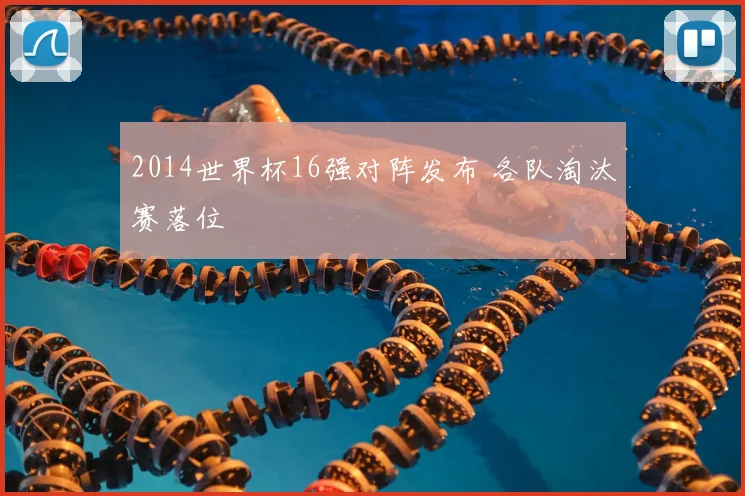 2014世界杯16强对阵发布 各队淘汰赛落位