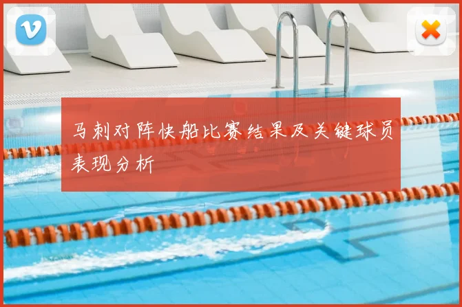 马刺对阵快船比赛结果及关键球员表现分析