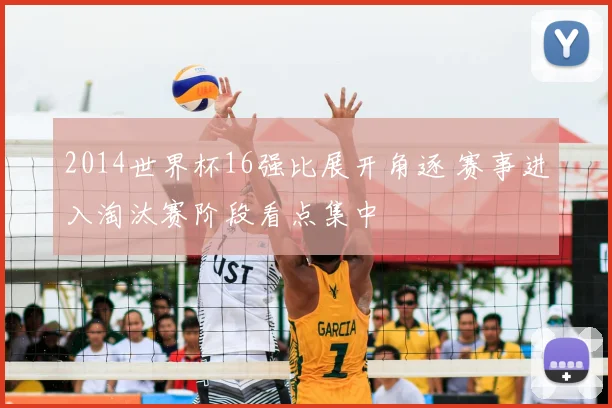 2014世界杯16强比展开角逐 赛事进入淘汰赛阶段看点集中