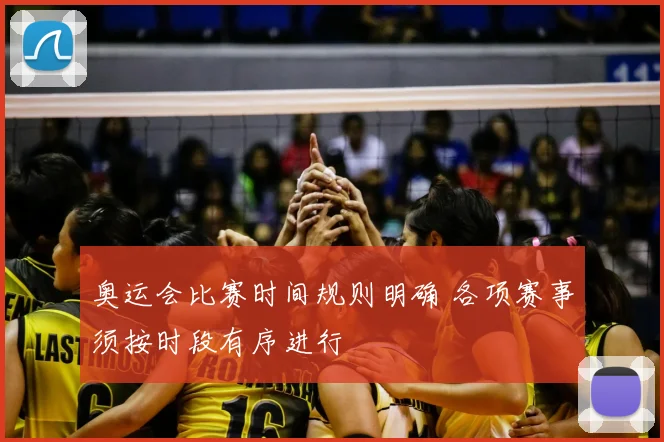 奥运会比赛时间规则明确 各项赛事须按时段有序进行