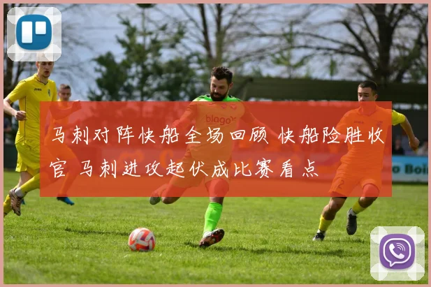马刺对阵快船全场回顾 快船险胜收官 马刺进攻起伏成比赛看点