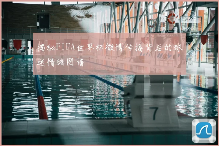 揭秘FIFA世界杯微博传播背后的球迷情绪图谱