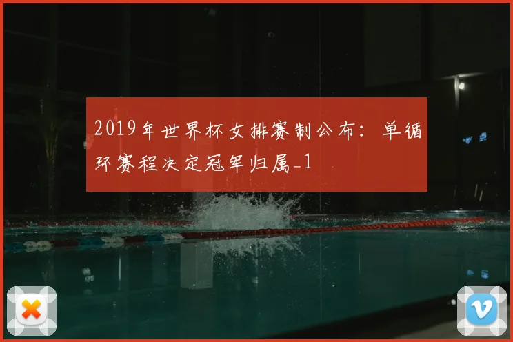 2019年世界杯女排赛制公布：单循环赛程决定冠军归属_1