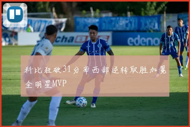 科比狂砍31分率西部逆转取胜加冕全明星MVP