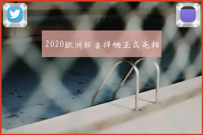 2020欧洲杯吉祥物正式亮相