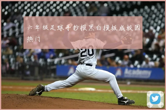 六年级足球手抄报黑白模板成校园热门