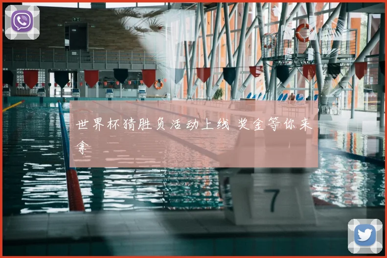 世界杯猜胜负活动上线 奖金等你来拿