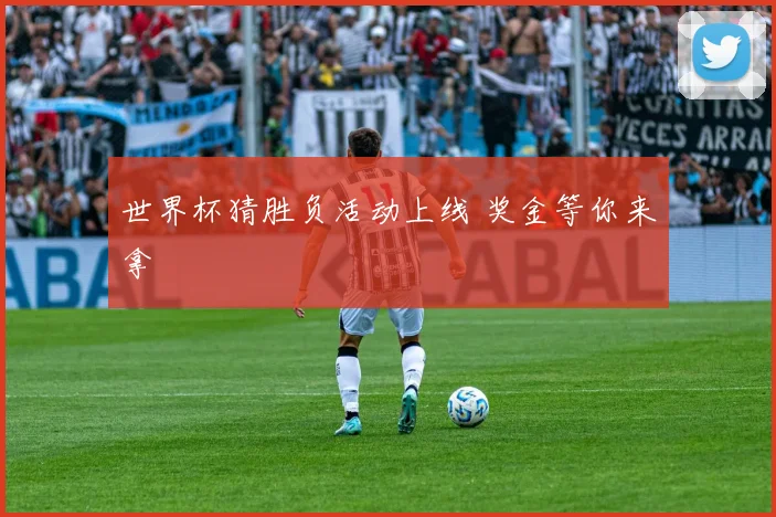 世界杯猜胜负活动上线 奖金等你来拿
