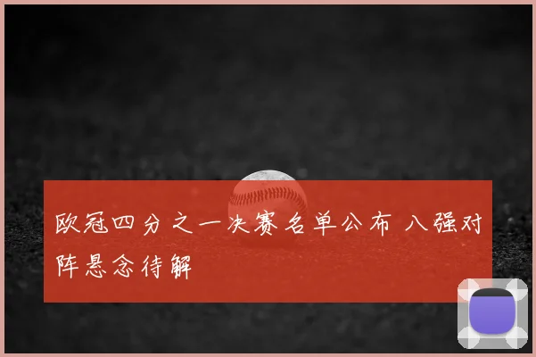 欧冠四分之一决赛名单公布 八强对阵悬念待解