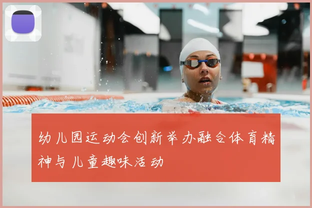 幼儿园运动会创新举办融合体育精神与儿童趣味活动