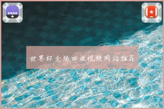 世界杯全场回放视频网站推荐