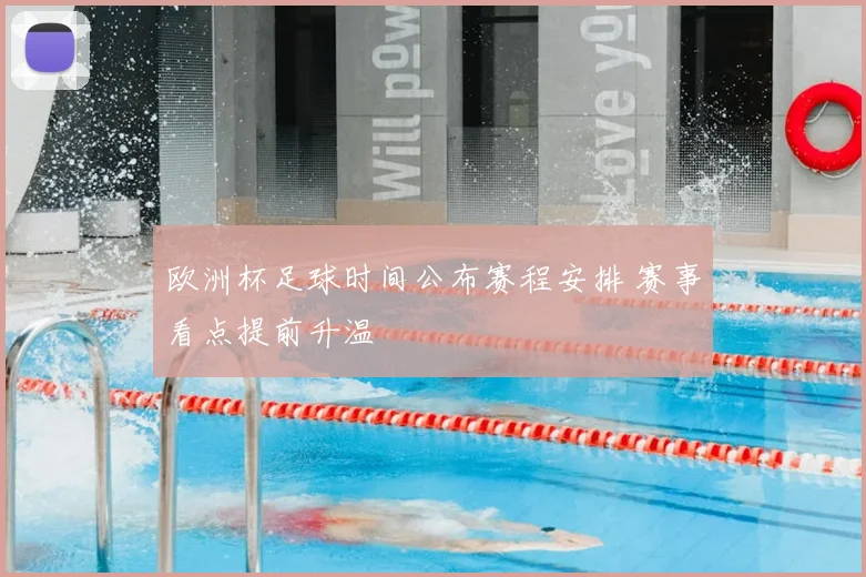 欧洲杯足球时间公布赛程安排 赛事看点提前升温