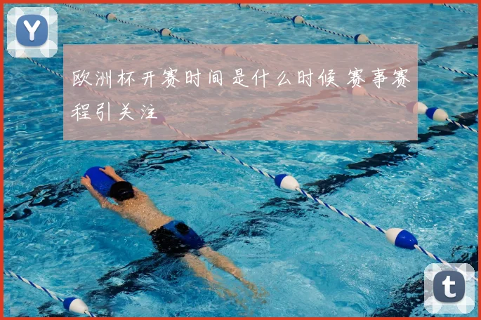 欧洲杯开赛时间是什么时候 赛事赛程引关注