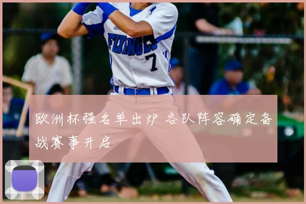 欧洲杯强名单出炉 各队阵容确定备战赛事开启