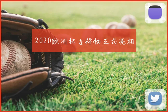 2020欧洲杯吉祥物正式亮相