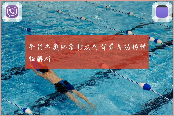 平昌冬奥纪念钞发行背景与防伪特征解析