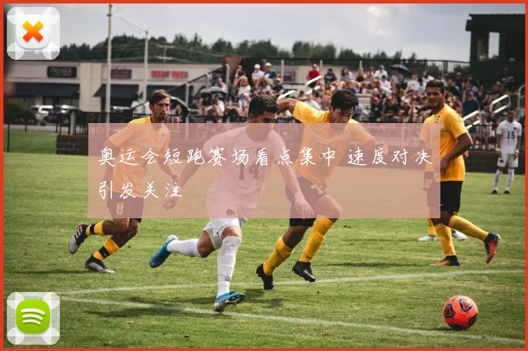 奥运会短跑赛场看点集中 速度对决引发关注