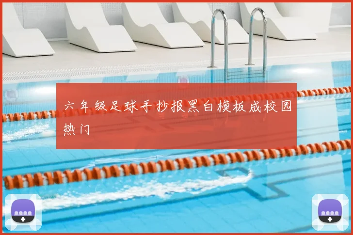 六年级足球手抄报黑白模板成校园热门