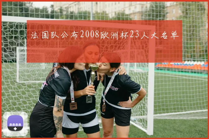 法国队公布2008欧洲杯23人大名单