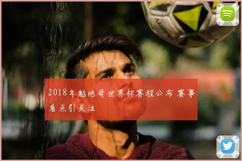 2018年魁地奇世界杯赛程公布 赛事看点引关注
