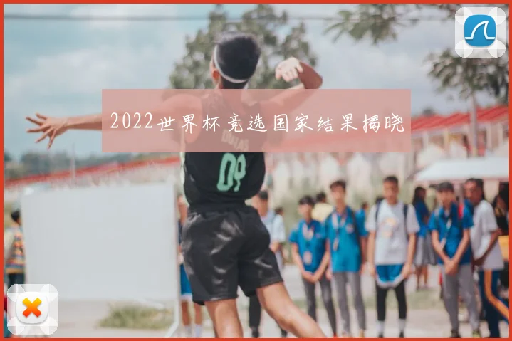 2022世界杯竞选国家结果揭晓