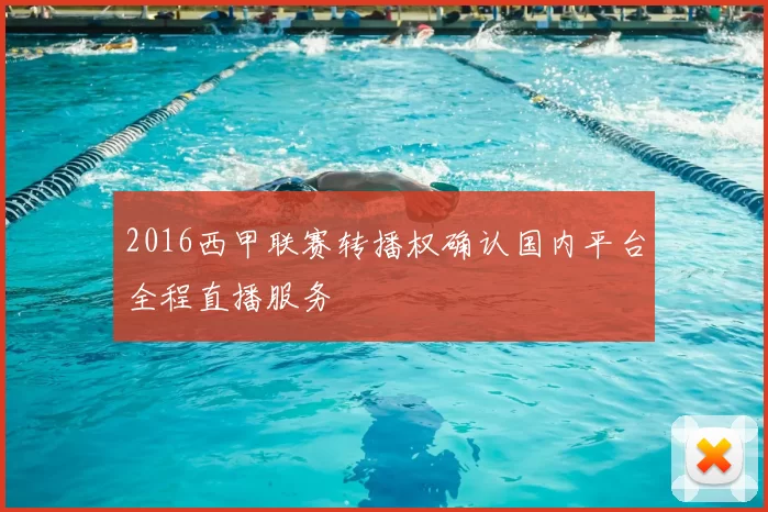 2016西甲联赛转播权确认国内平台全程直播服务