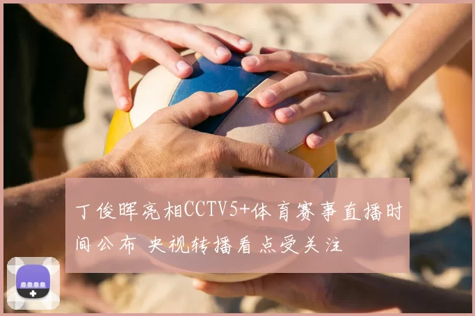 丁俊晖亮相CCTV5+体育赛事直播时间公布 央视转播看点受关注