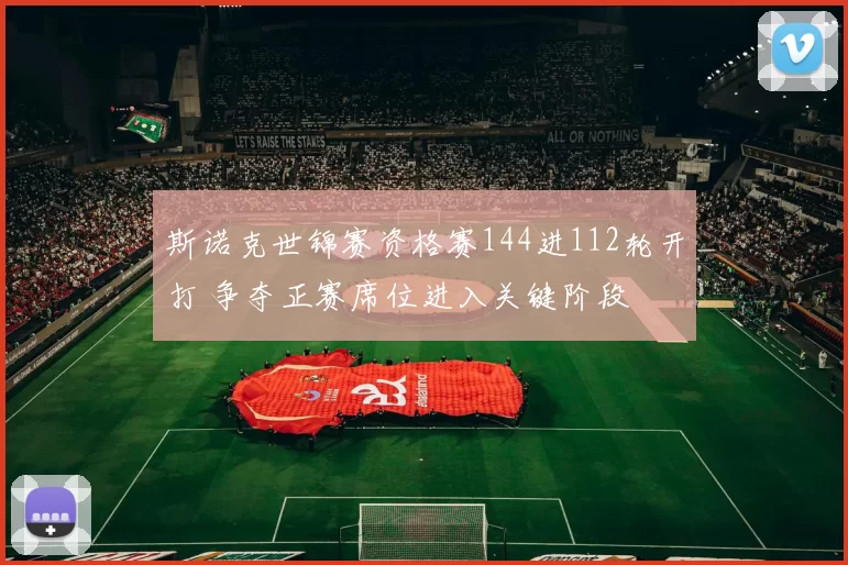 斯诺克世锦赛资格赛144进112轮开打 争夺正赛席位进入关键阶段