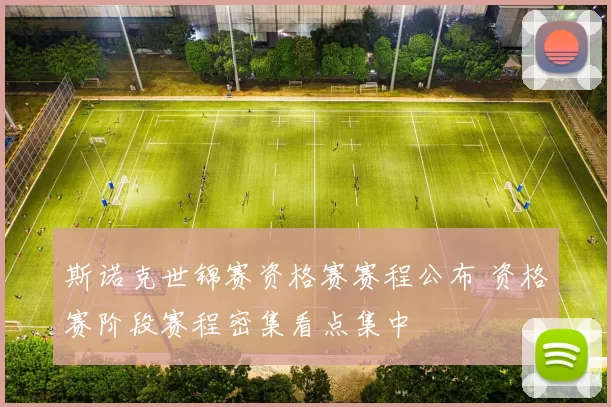 斯诺克世锦赛资格赛赛程公布 资格赛阶段赛程密集看点集中