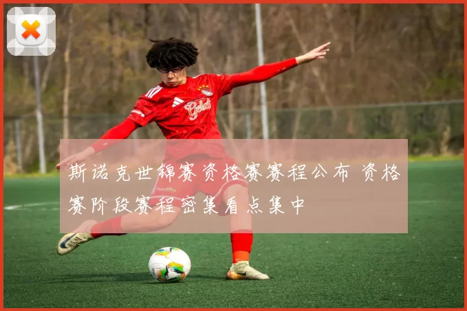 斯诺克世锦赛资格赛赛程公布 资格赛阶段赛程密集看点集中