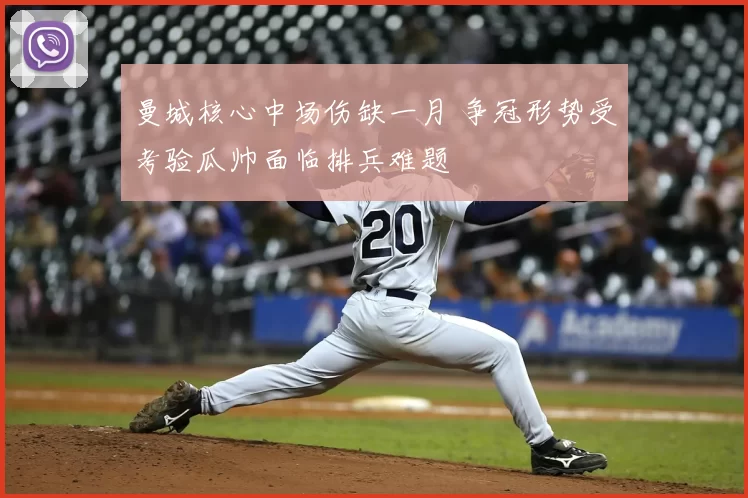 曼城核心中场伤缺一月 争冠形势受考验瓜帅面临排兵难题