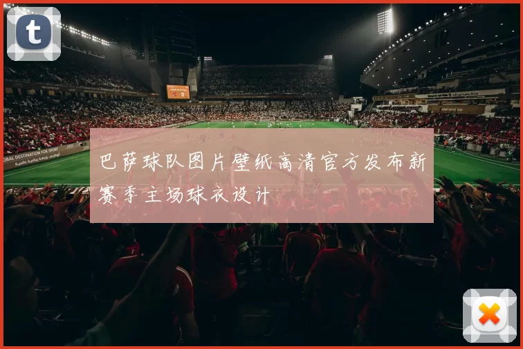 巴萨球队图片壁纸高清官方发布新赛季主场球衣设计