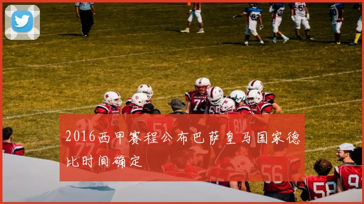2016西甲赛程公布巴萨皇马国家德比时间确定