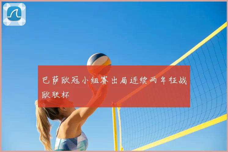 巴萨欧冠小组赛出局连续两年征战欧联杯