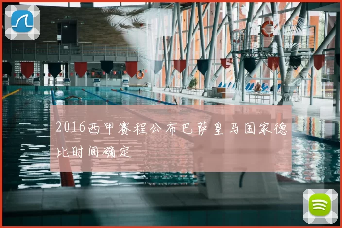 2016西甲赛程公布巴萨皇马国家德比时间确定