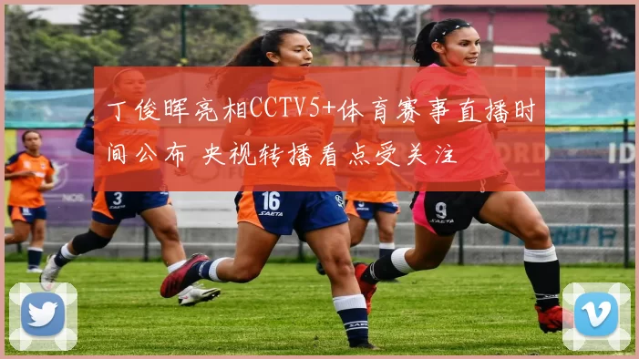 丁俊晖亮相CCTV5+体育赛事直播时间公布 央视转播看点受关注