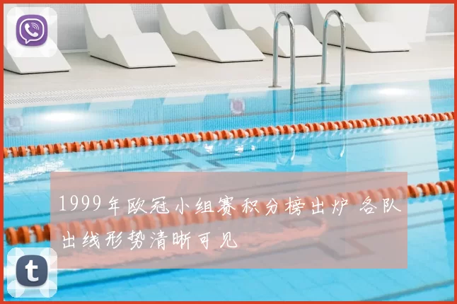 1999年欧冠小组赛积分榜出炉 各队出线形势清晰可见