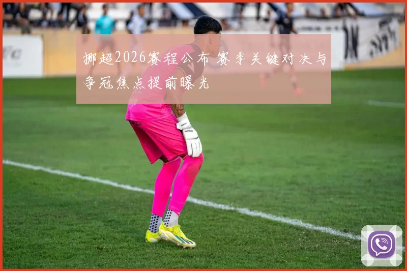 挪超2026赛程公布 赛季关键对决与争冠焦点提前曝光