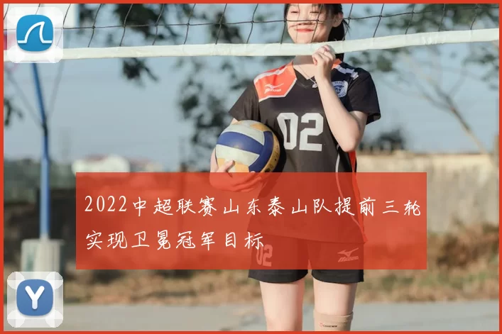 2022中超联赛山东泰山队提前三轮实现卫冕冠军目标
