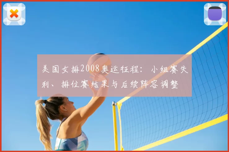 美国女排2008奥运征程:小组赛失利、排位赛结果与后续阵容调整