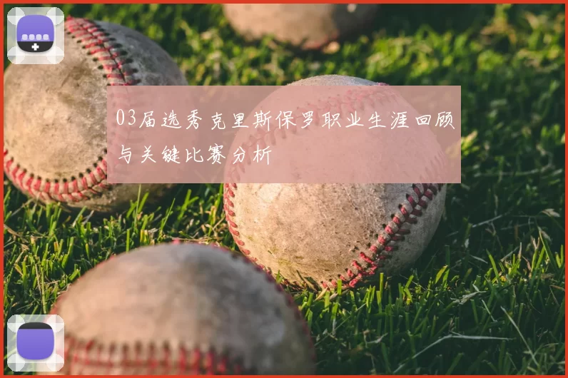 03届选秀克里斯保罗职业生涯回顾与关键比赛分析