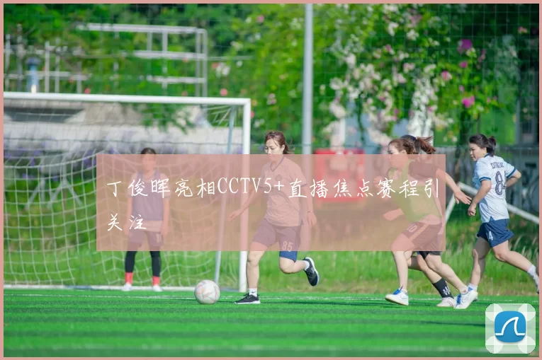 丁俊晖亮相CCTV5+直播焦点赛程引关注