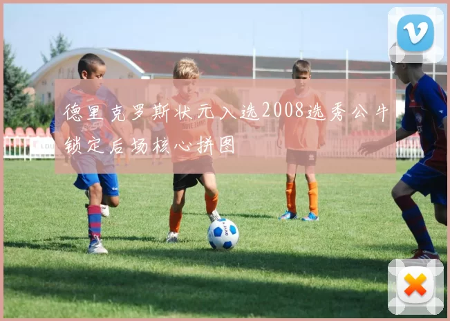 德里克罗斯状元入选2008选秀公牛锁定后场核心拼图