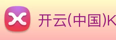 开云(中国)Kaiyun·官方网站 - 登录入口 logo